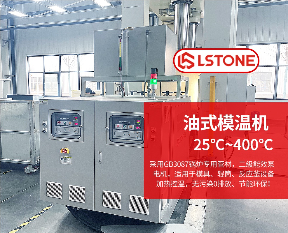 油式模溫機介紹 油式模溫機介紹